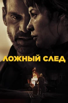 Постер Ложный след (2026)