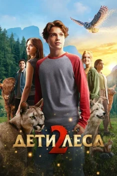 Постер Дети леса 2 (2026)