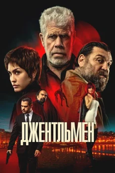 Постер Джентльмен (2026)