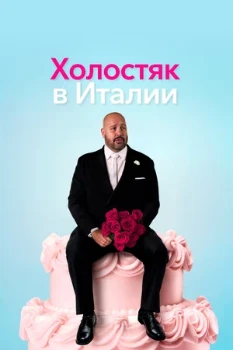 Постер Холостяк в Италии (2026)