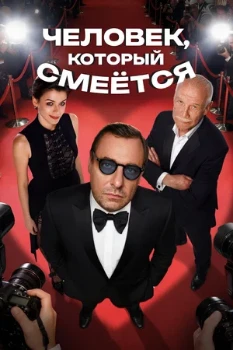 Постер Человек, который смеётся (2026)