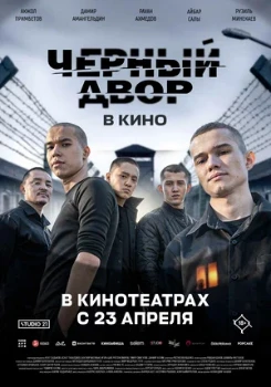 Постер Черный Двор в кино (2026)
