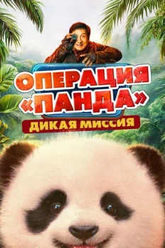 Постер Операция «Панда». Дикая миссия (2026)
