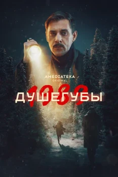 Постер Душегубы 1, 2 сезон