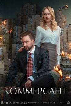 Постер Коммерсант (2026)