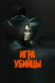 Постер Игра убийцы (2025)