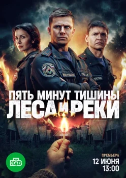Постер Пять минут тишины 6 сезон