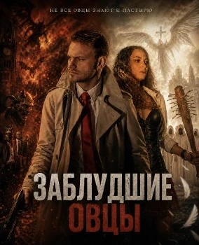 Постер Заблудшие овцы (2025)