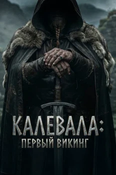 Постер Калевала: Первый викинг (2026)