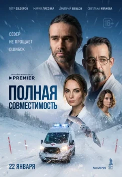 Постер Полная совместимость (2025)