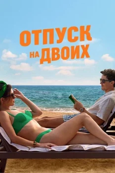 Постер Отпуск на двоих (2026)