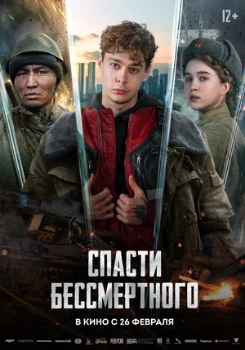 Постер Спасти бессмертного (2026)