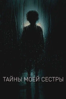Постер Тайны моей сестры (2026)