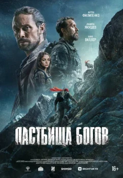 Постер Пастбища богов (2026)