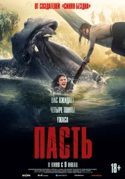 Постер Пасть (2026)