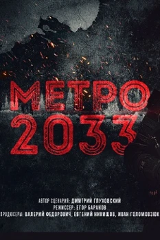 Постер Метро 2033
