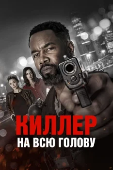 Постер Киллер на всю голову (2026)