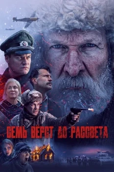 Постер Семь вёрст до рассвета (2026)