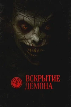 Постер Вскрытие демона (2026)