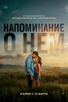 Постер Напоминание о нём (2026)