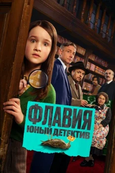 Постер Флавия. Юный детектив (2026)