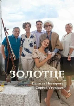 Постер Золотце