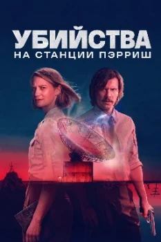Постер Убийства на станции Пэрриш (2026)