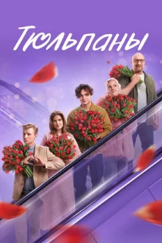 Постер Тюльпаны (2026)