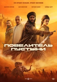 Постер Воин пустыни / Повелитель пустыни (2026)