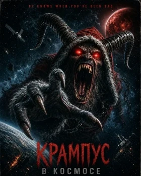 Постер Крампус в космосе (2026)