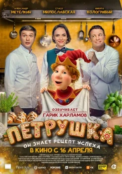 Постер Петрушка (2026)