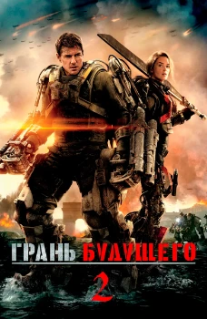 Постер Грань будущего 2