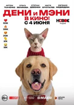 Постер Дени и Мэни в кино! (2026)
