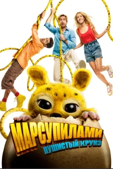 Постер Марсупилами. Пушистый круиз (2026)