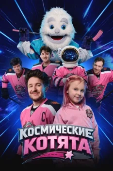 Постер Космические котята (2026)