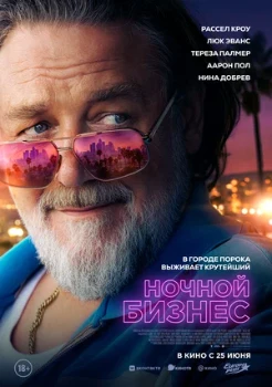 Постер Ночной бизнес (2026)