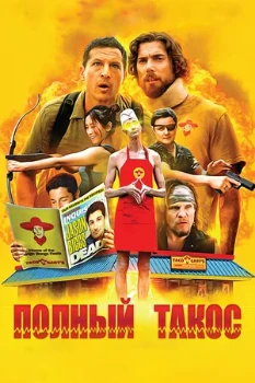 Постер Полный такос (2026)