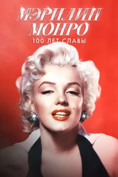 Постер История Мэрилин Монро (2026)