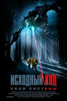 Постер Исходный код: Сбой системы (2025)