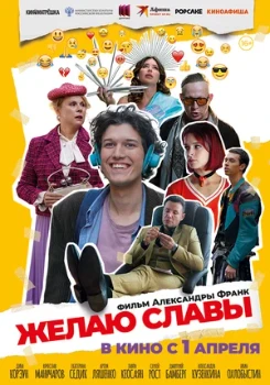 Постер Желаю славы (2026)