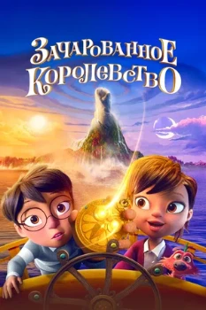 Постер Зачарованное королевство (2026)