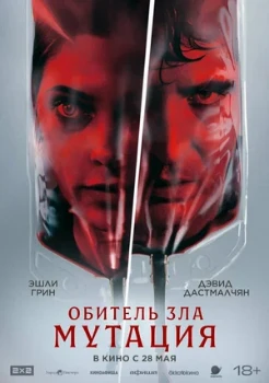 Постер Обитель зла: Мутация (2026)