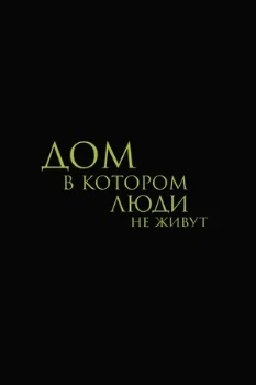 Постер Дом, в котором люди не живут (2026)