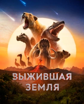 Постер Выжившая Земля (2026)