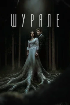Постер Шурале (2026)