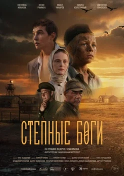 Постер Степные боги (2026)