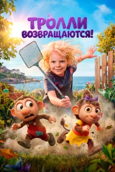 Постер Тролли возвращаются (2026)