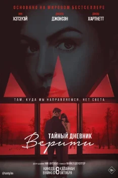 Постер Тайный дневник Верити (2026)