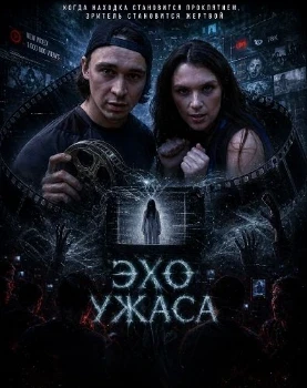 Постер Эхо ужаса (2026)