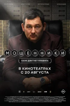 Постер Мошенники (2026)